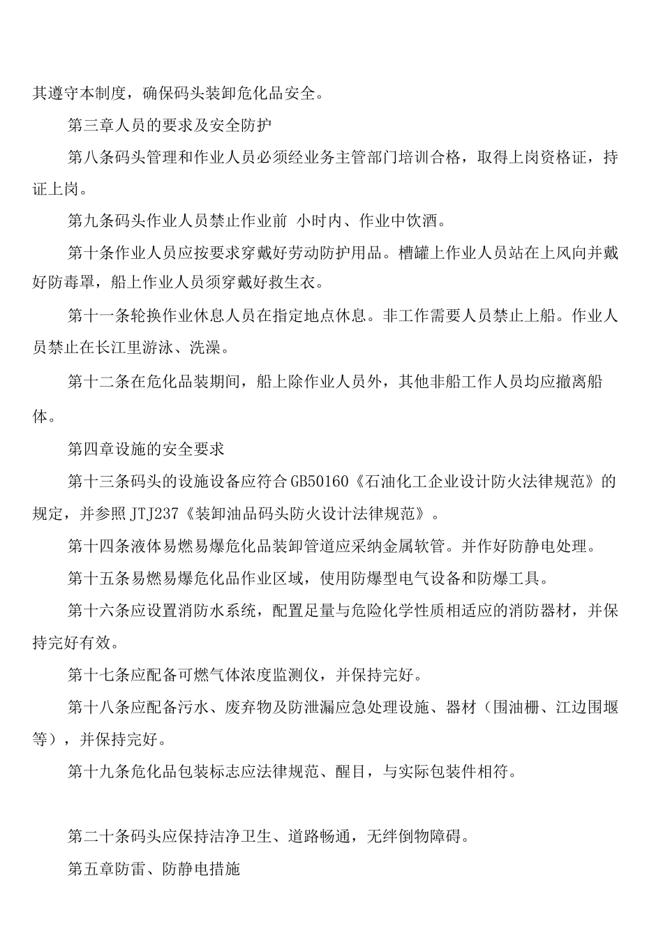 码头装卸危险化学品安全管理制度_第2页