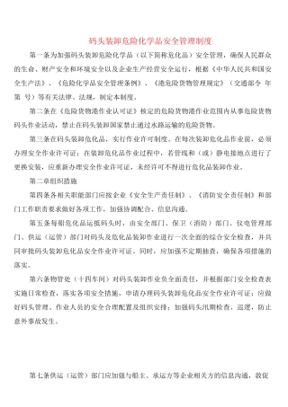 码头装卸危险化学品安全管理制度