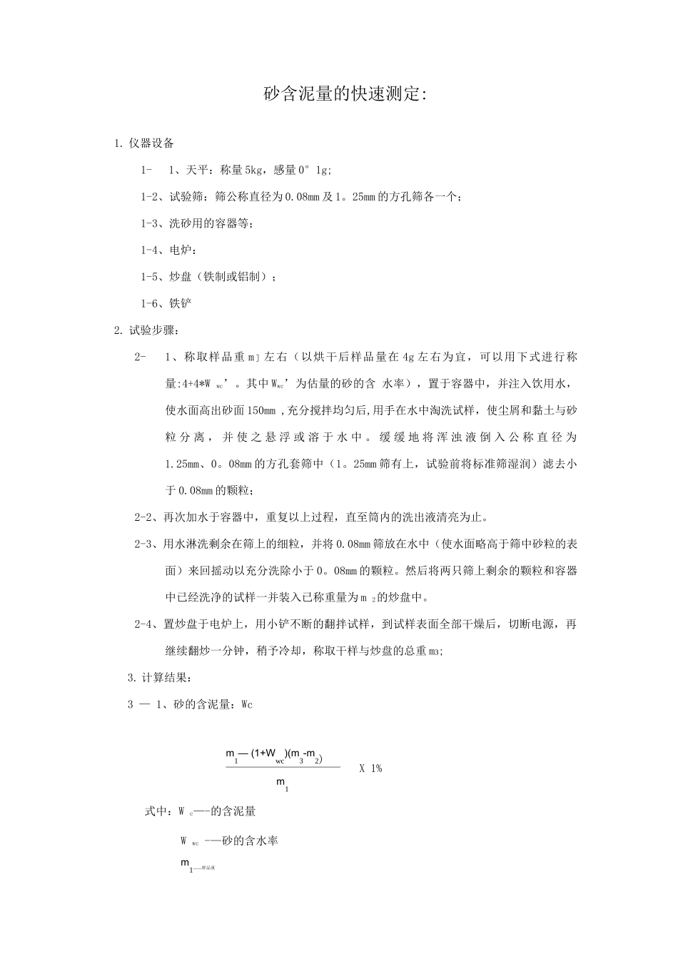 砂含泥量的快速测定_第1页