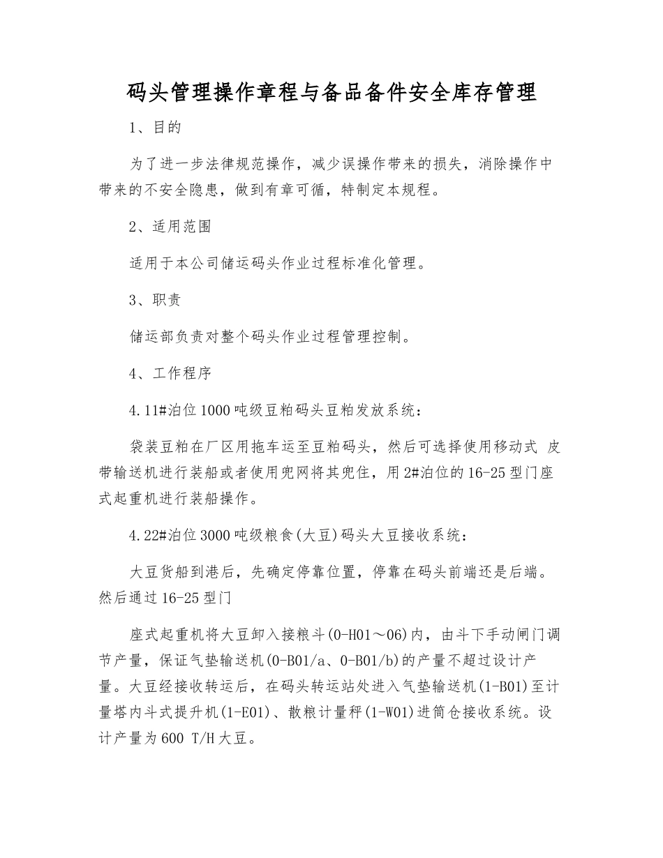 码头管理操作规程与备品备件安全库存管理_第1页