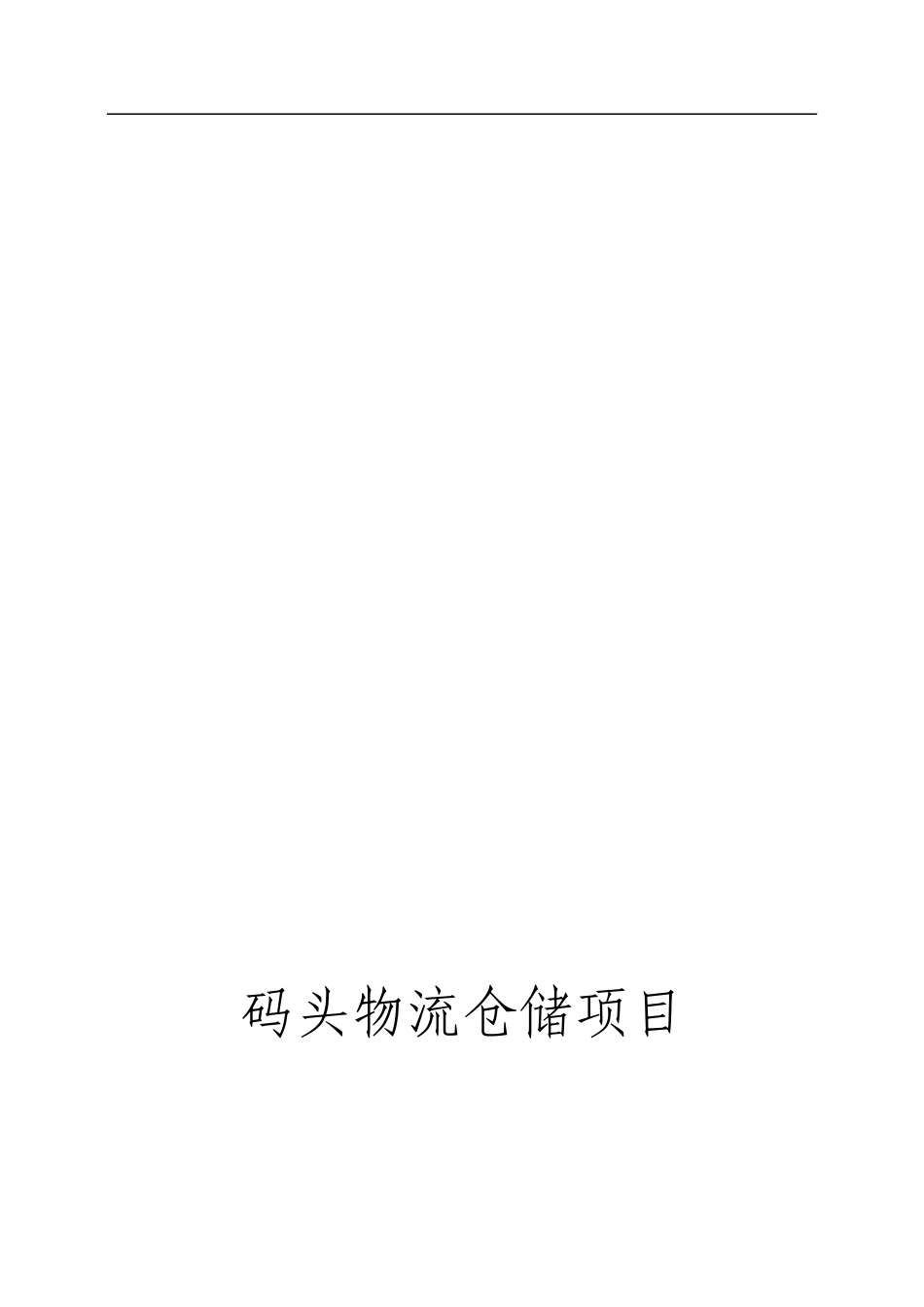 码头物流仓储建设项目可行性研究报告_第1页