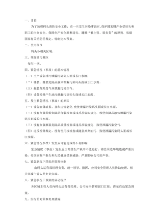 码头防污染应急预案