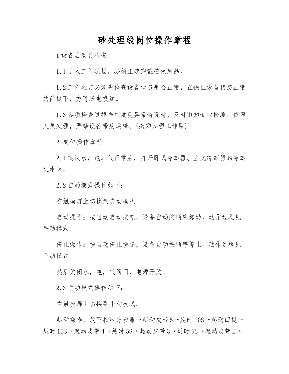 砂处理线岗位操作规程_第1页