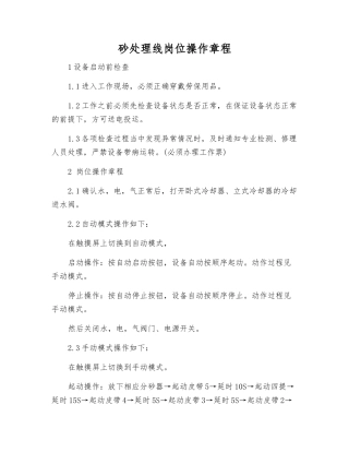 砂处理线岗位操作规程