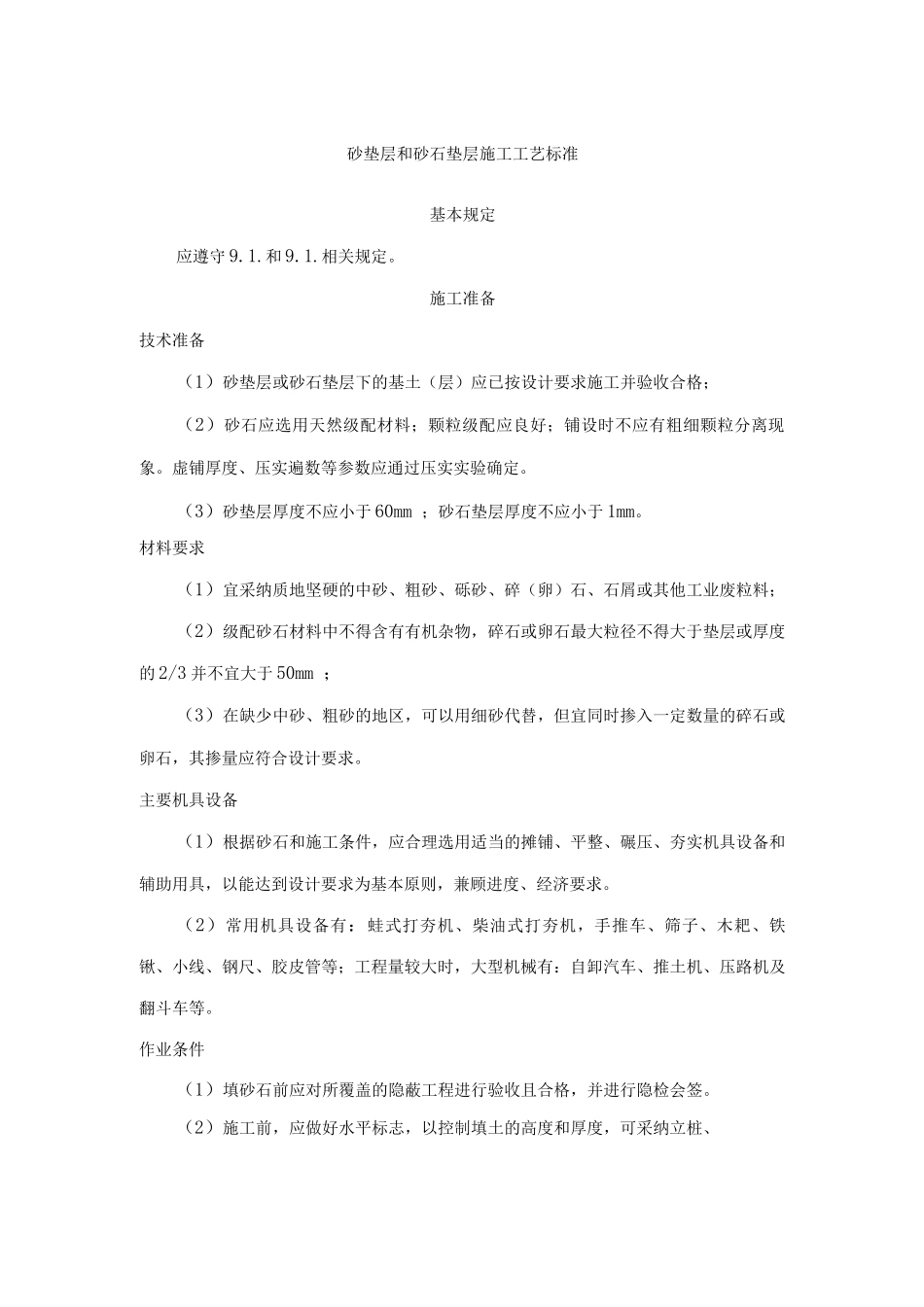 砂垫层和砂石垫层施工工艺标准_第1页