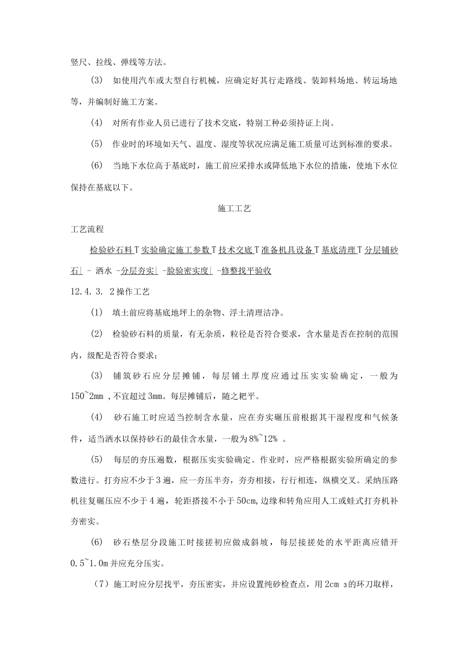 砂垫层和砂石垫层施工工艺标准_第2页
