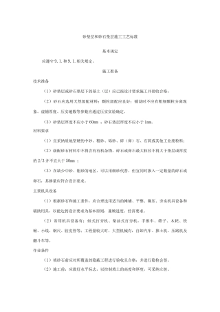 砂垫层和砂石垫层施工工艺标准