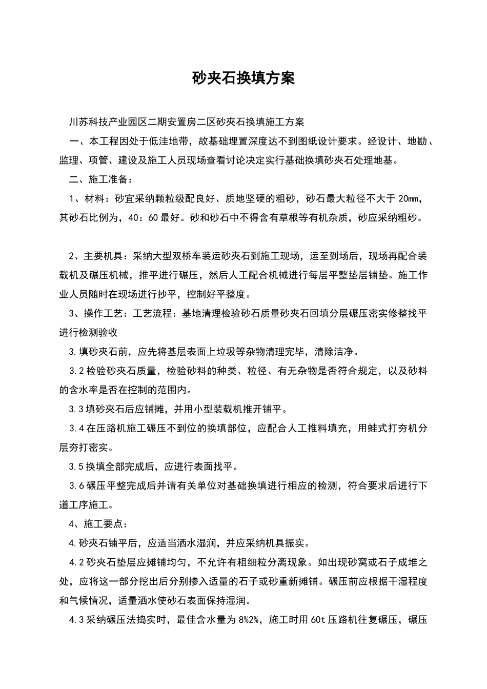 砂夹石换填方案_第1页