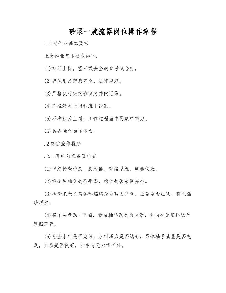 砂泵一旋流器岗位操作规程_第1页