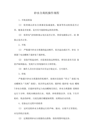 砂水分离机操作规程