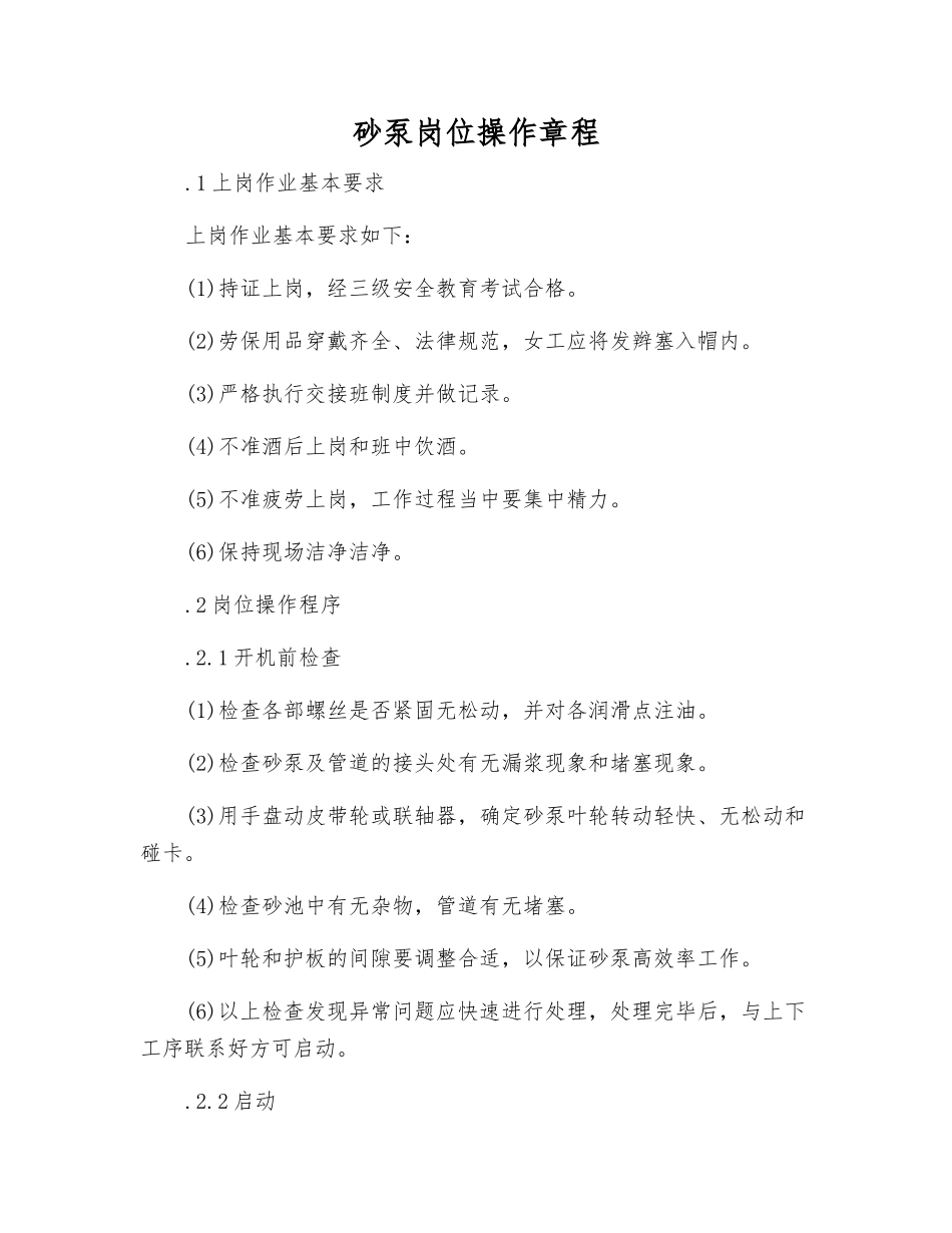 砂泵岗位操作规程_第1页