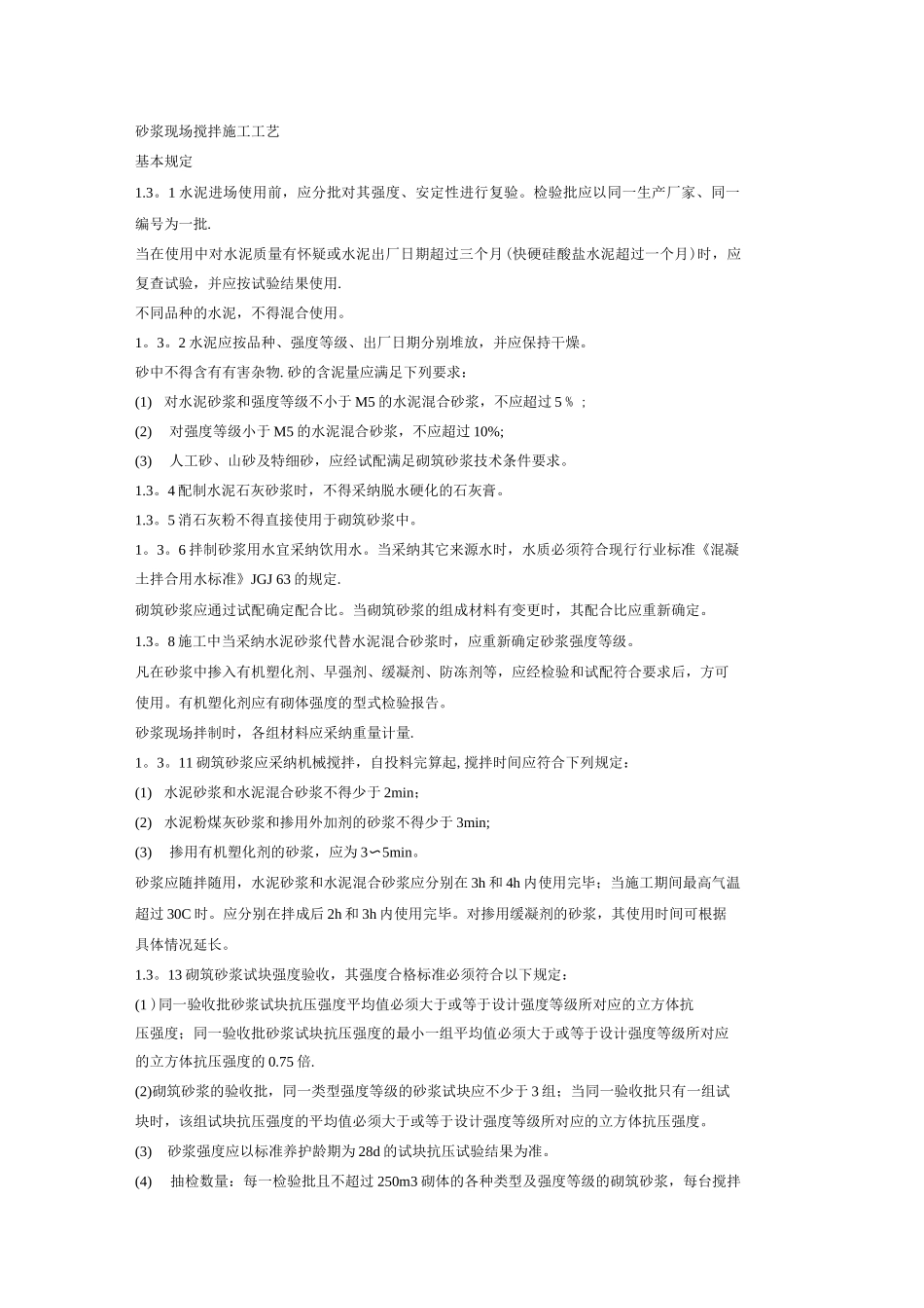 砂浆现场搅拌施工工艺_第1页