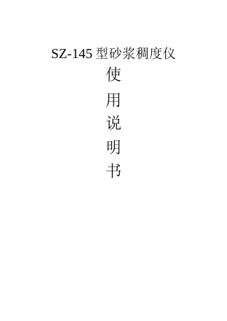 砂浆稠度仪使用说明书