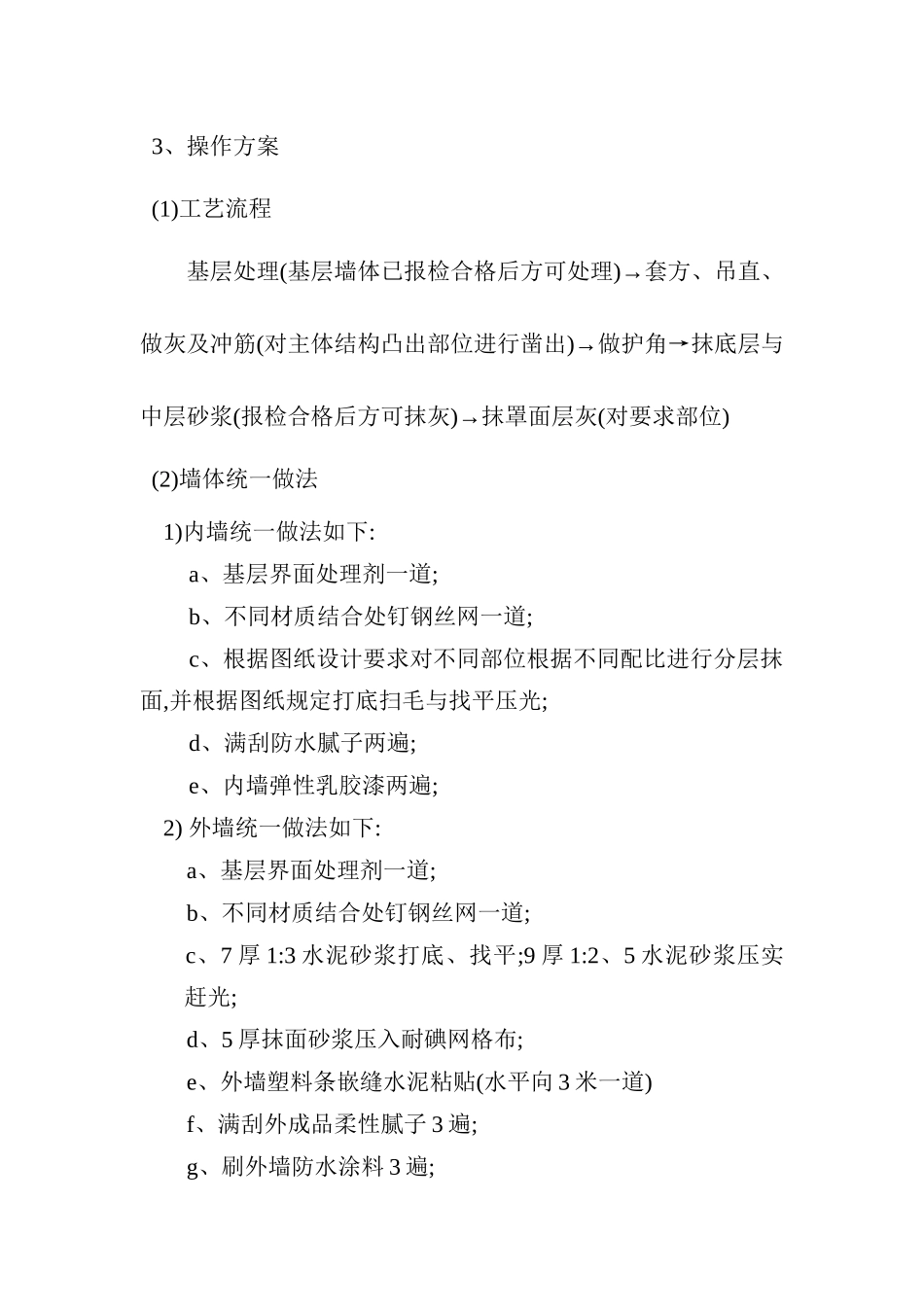 砂浆抹面施工方案_第3页