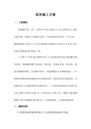 砂浆抹面施工方案