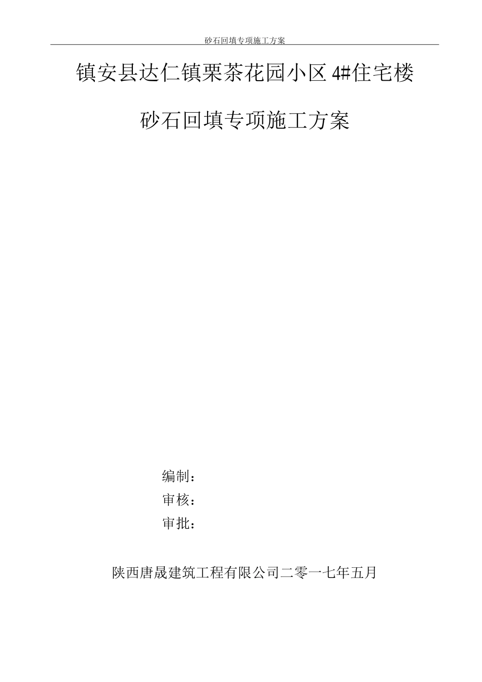 砂石回填专项施工方案_第1页