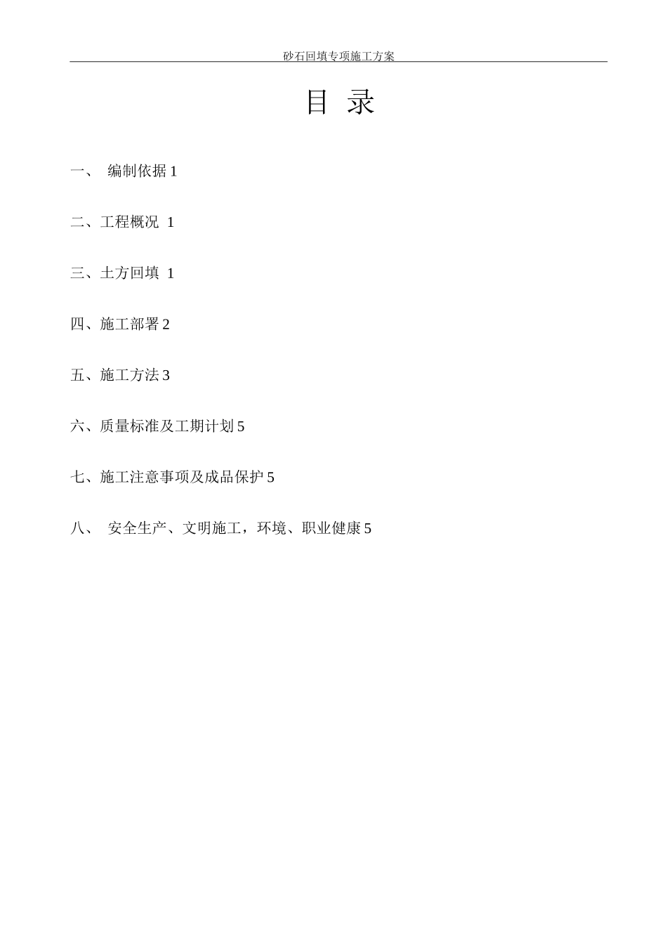 砂石回填专项施工方案_第2页