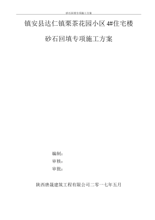 砂石回填专项施工方案