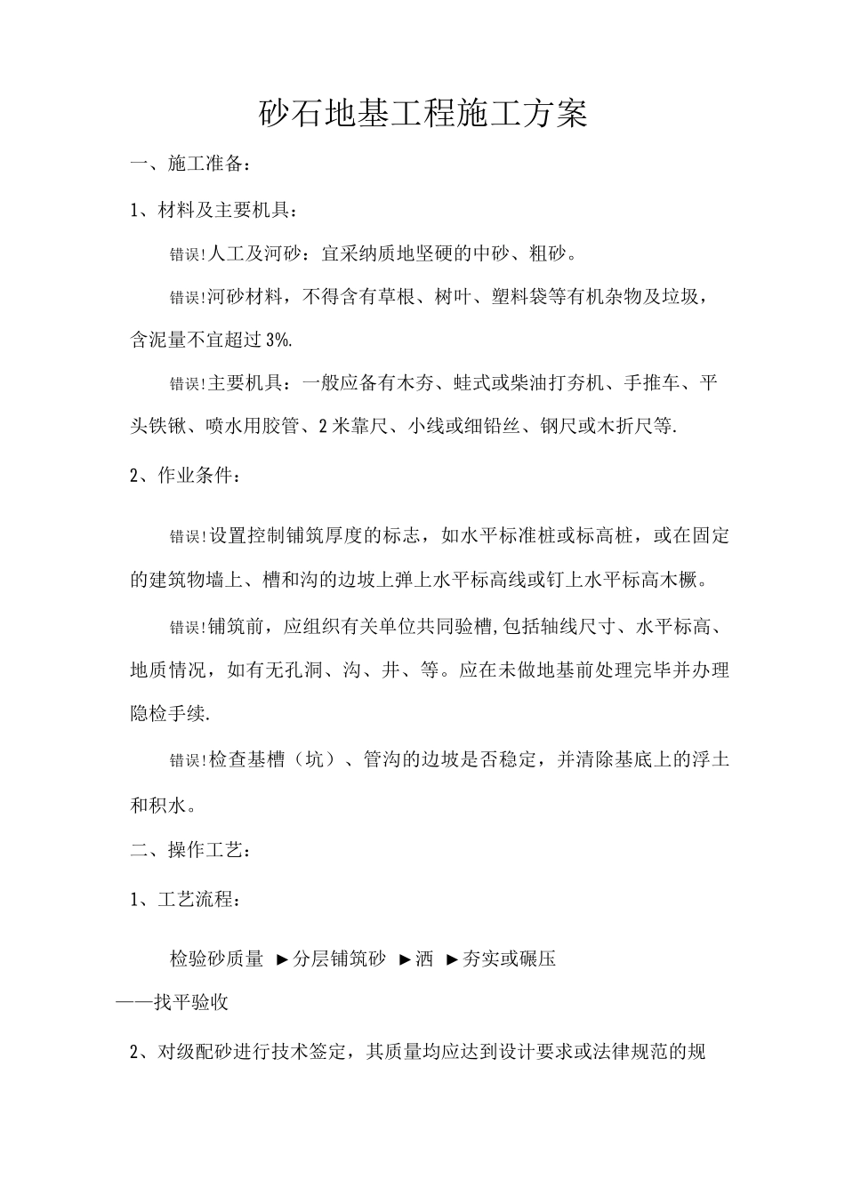 砂石回填施工方案_第1页