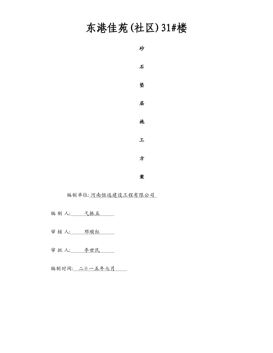 砂石垫层施工方案1_第1页