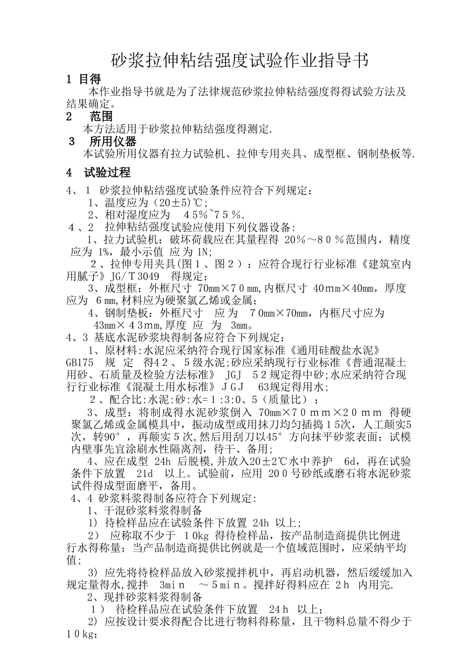 砂浆拉伸粘结强度试验作业指导书_第1页