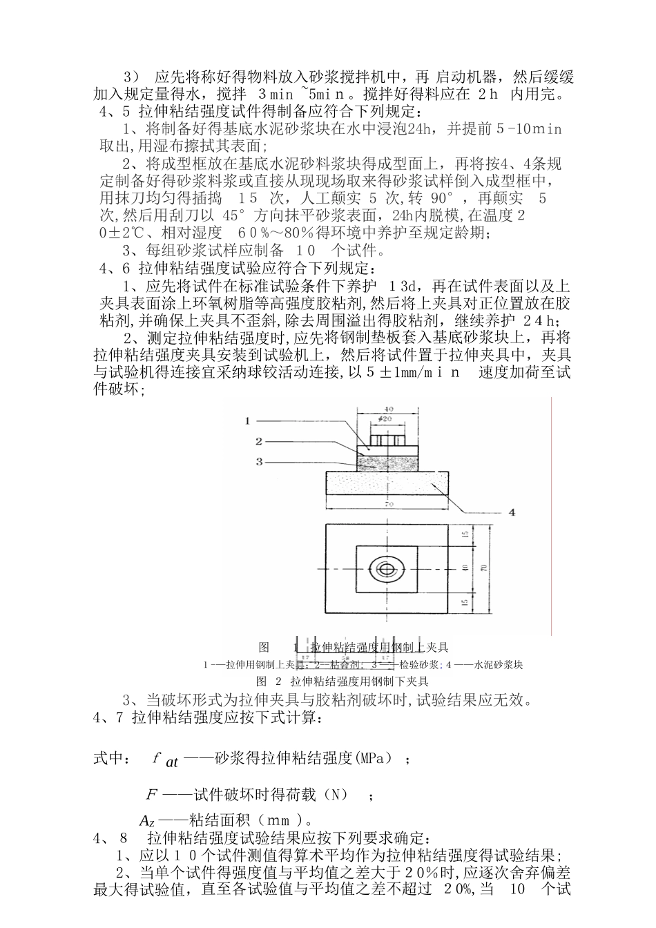 砂浆拉伸粘结强度试验作业指导书_第2页