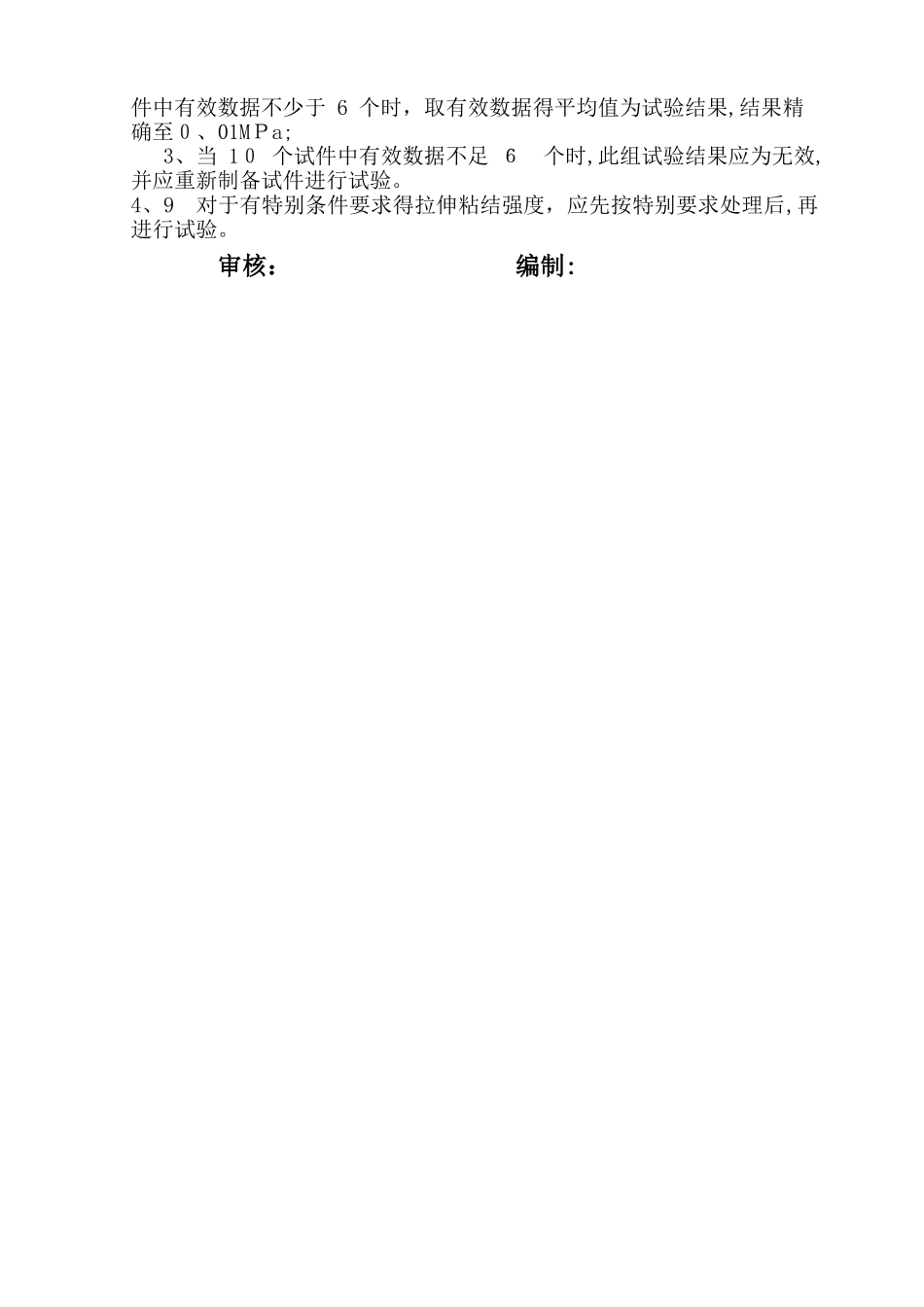 砂浆拉伸粘结强度试验作业指导书_第3页