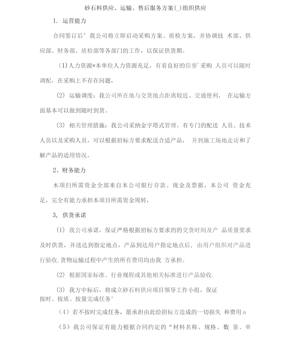 砂石料供应、运输、售后服务方案2_第1页