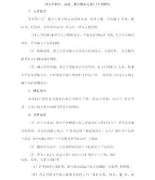 砂石料供应、运输、售后服务方案2