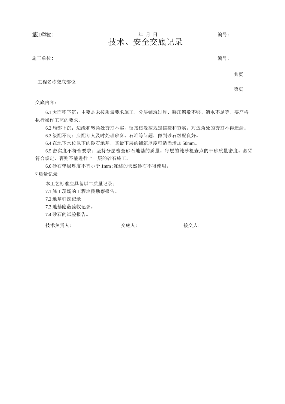 砂石地基施工技术交底_第3页