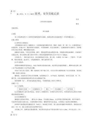 砂石地基施工技术交底