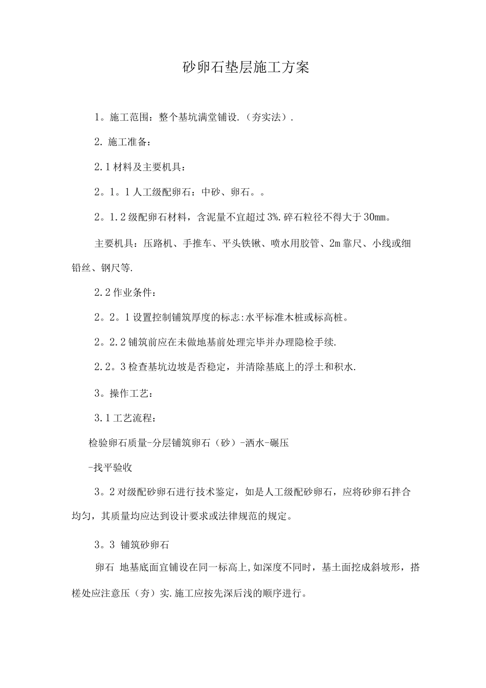 砂石垫层施工工艺_第1页