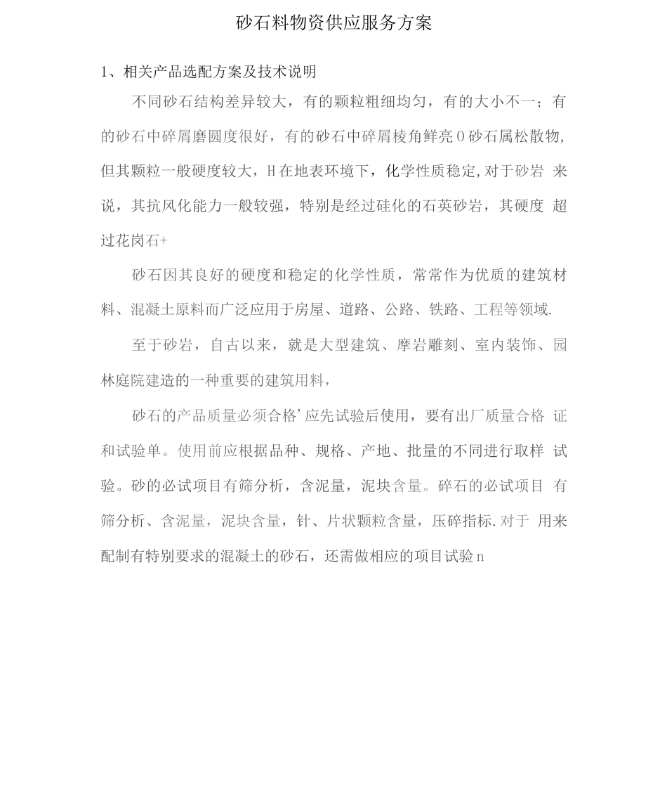 砂石料物资供应服务方案_第1页