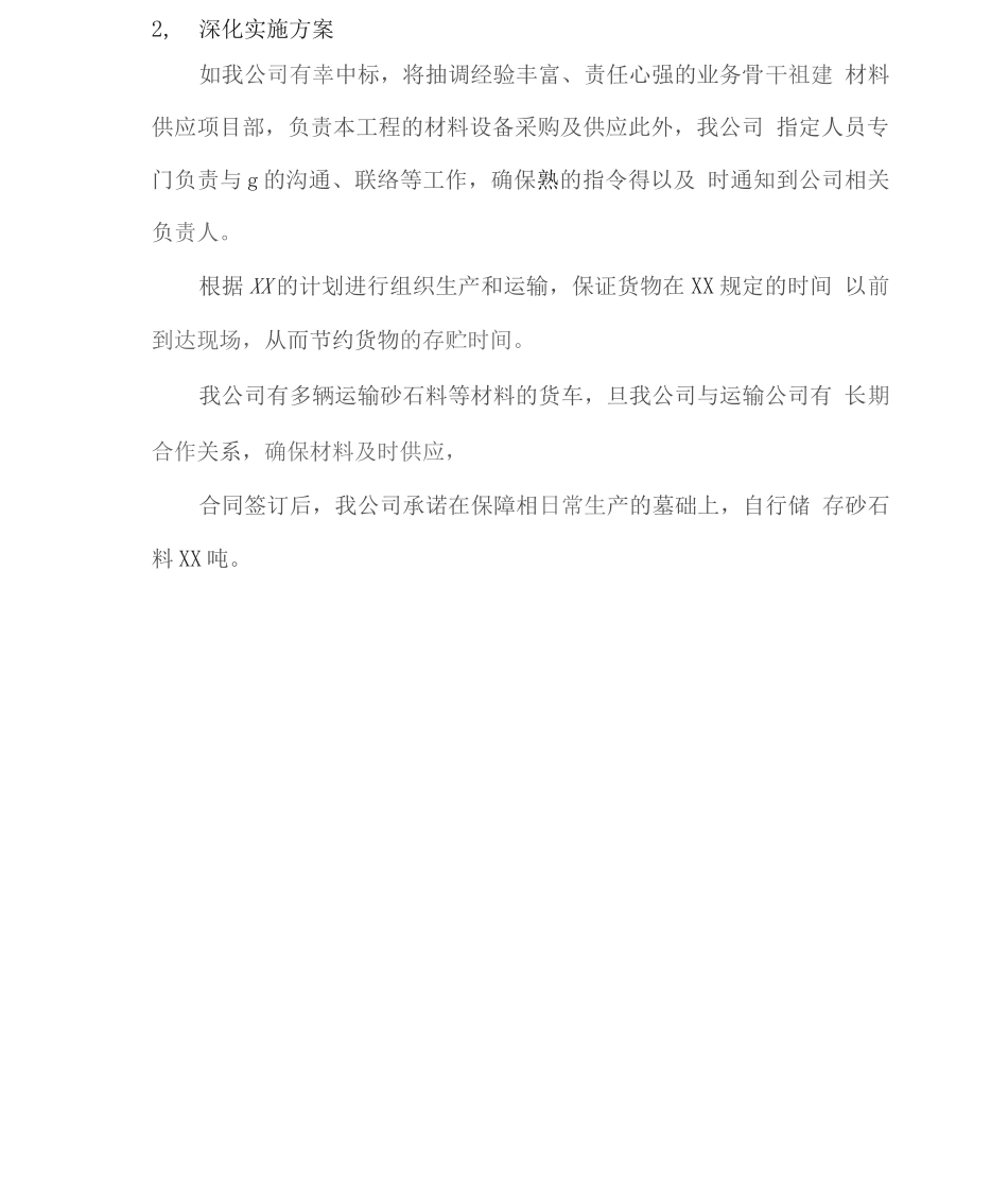 砂石料物资供应服务方案_第2页