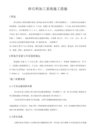 砂石料加工厂工程施工设计方案