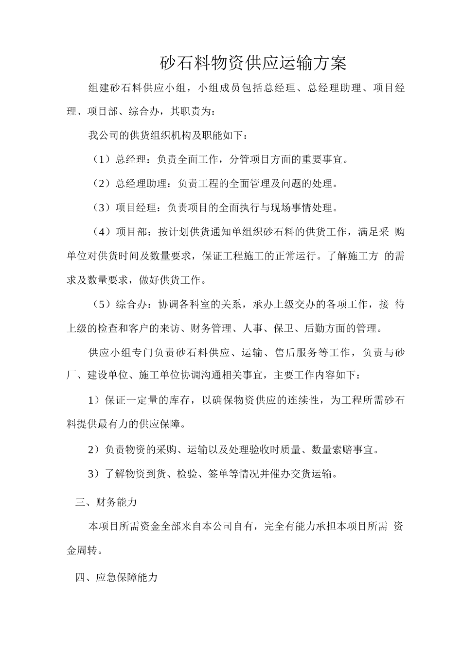 砂石料物资供应运输方案_第1页