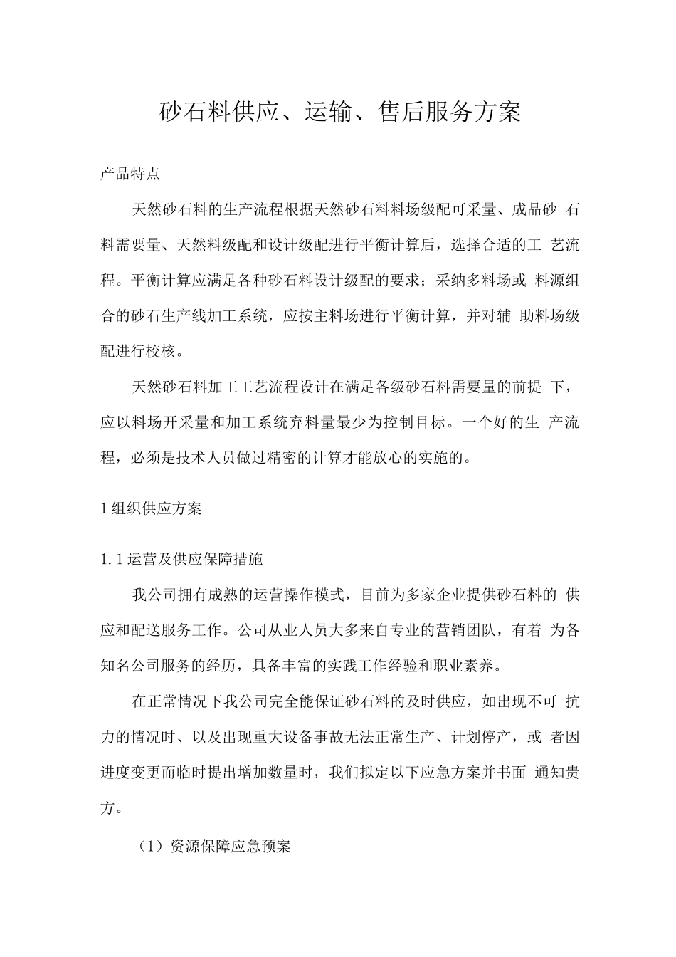 砂石料供应、运输、售后服务方案_第1页