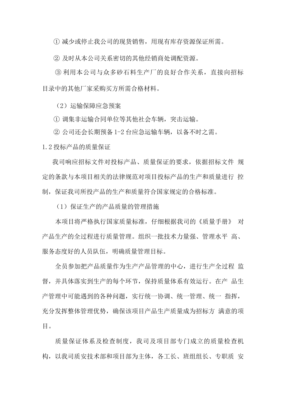 砂石料供应、运输、售后服务方案_第2页