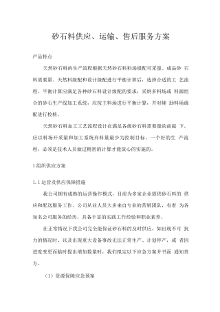 砂石料供应、运输、售后服务方案
