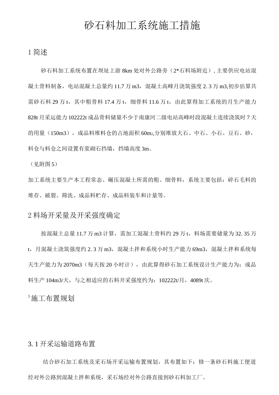 砂石料加工厂施工设计方案_第1页