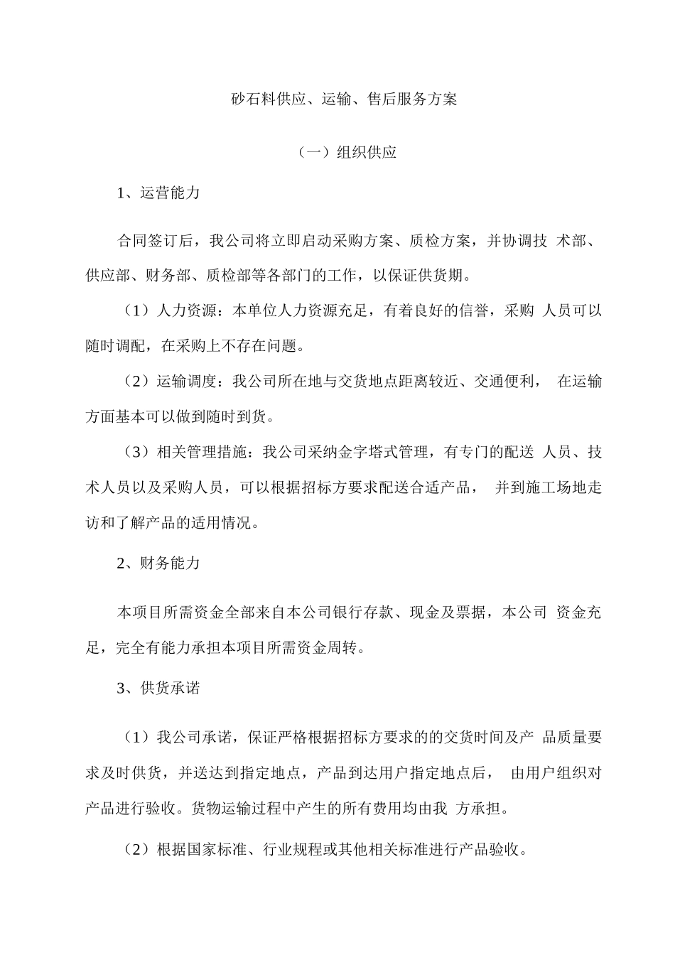 砂石料供应、运输、售后服务方案3_第1页