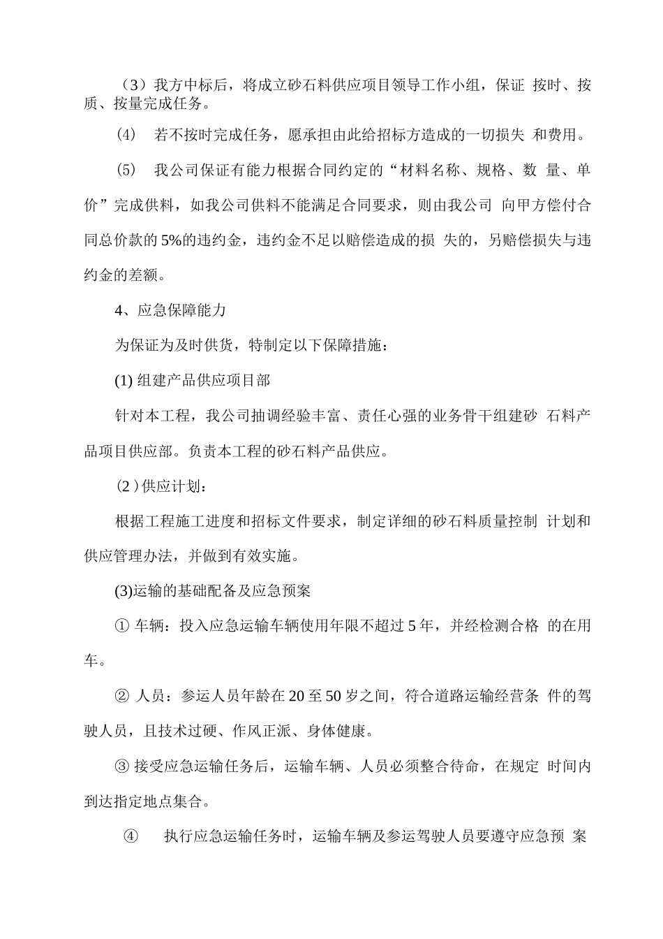 砂石料供应、运输、售后服务方案3_第2页