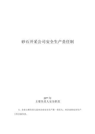 砂石开采公司安全生产责任制