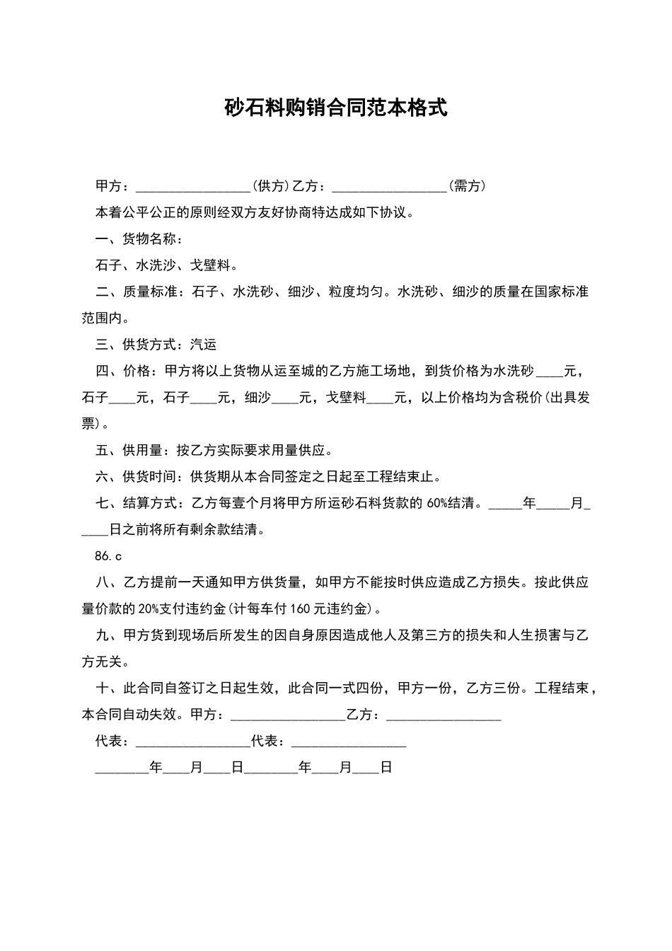 砂石料购销合同范本格式_第1页