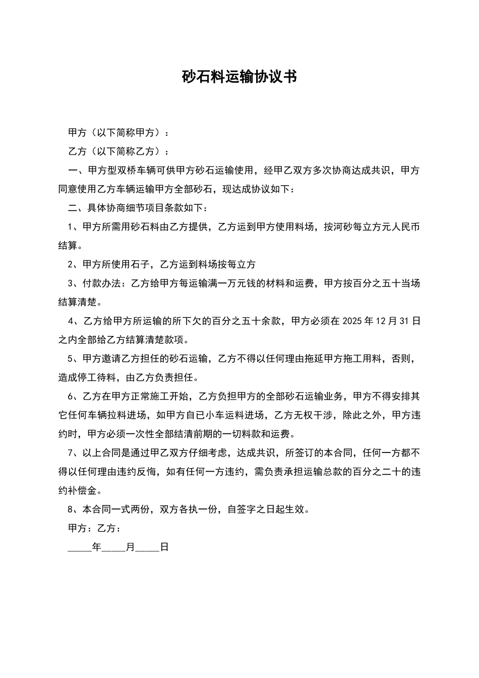 砂石料运输协议书_第1页