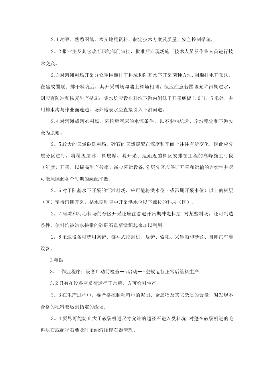 砂石系统运行作业指导书_第3页