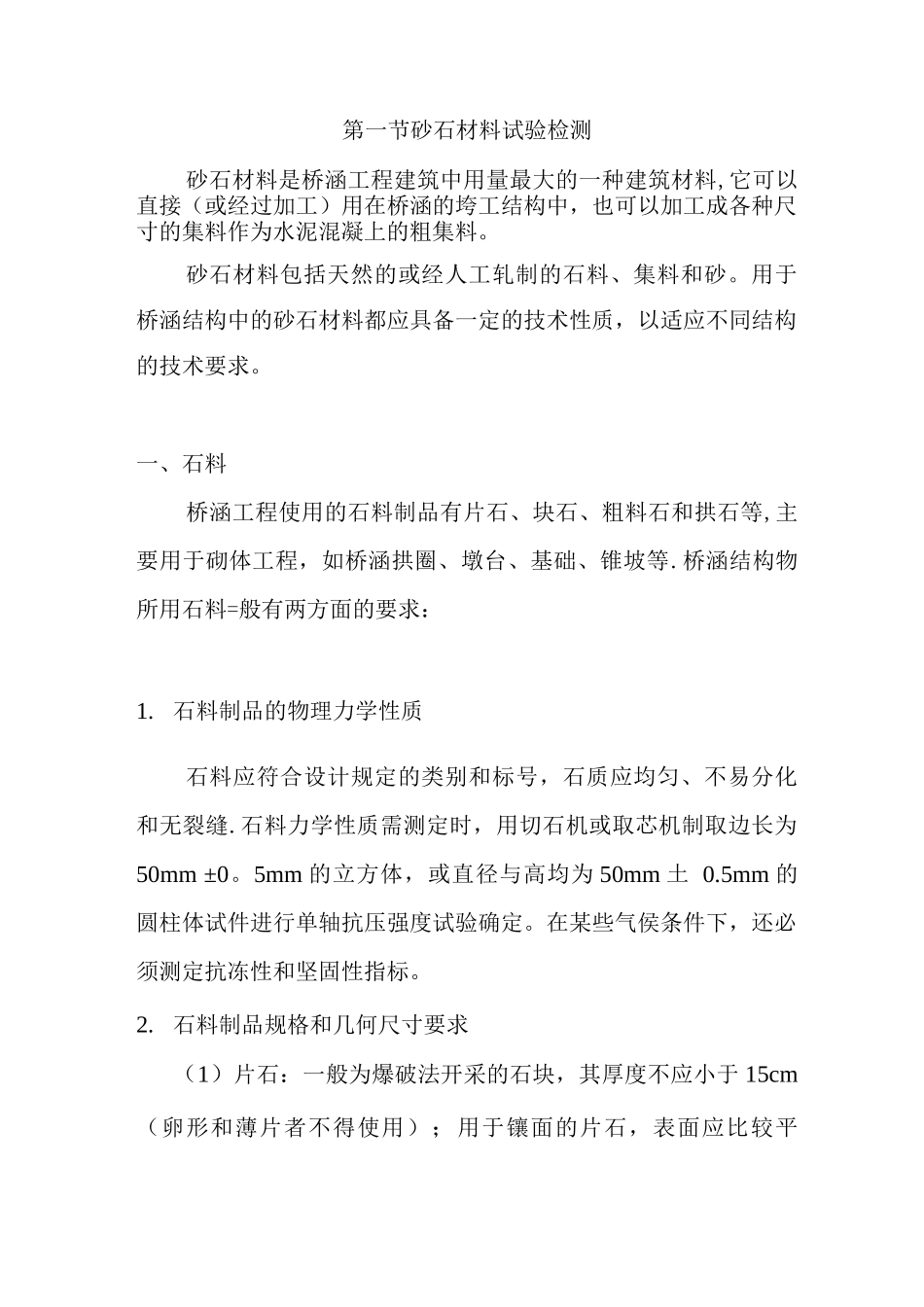 砂石材料试验检测_第1页