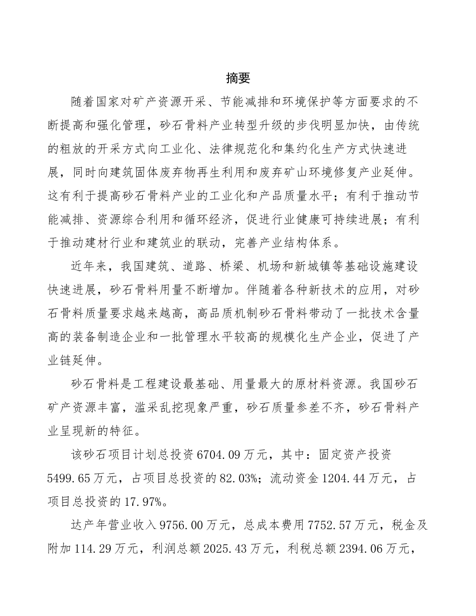 砂石项目可行性研究报告 _第2页