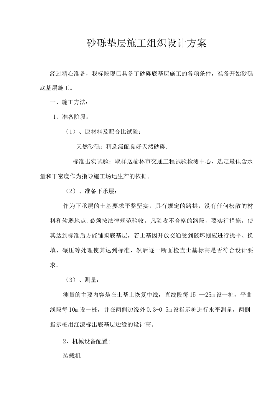 砂砾石底基层施工组织设计_第1页