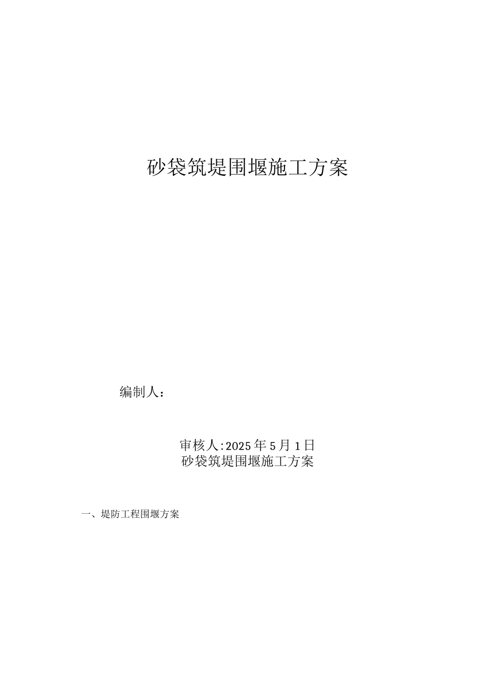 砂袋围堰施工方案_第1页